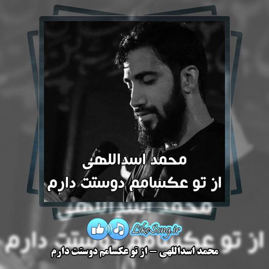 دانلود نماهنگ محمد اسداللهی از تو عکسامم دوستت دارم